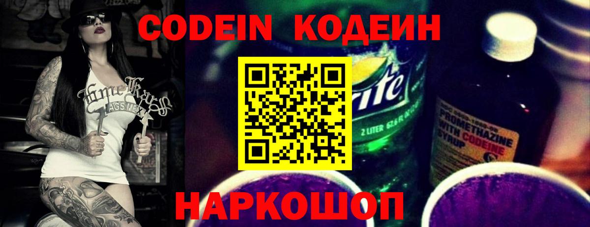 Кодеин Purple Drank Армавир